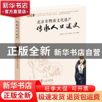 正版 北京非物质文化遗产传承人口述史:“面人汤”面塑·汤夙国 苑