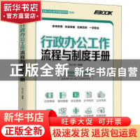正版 行政办公工作流程与制度手册 刘少丹 人民邮电出版社 978711