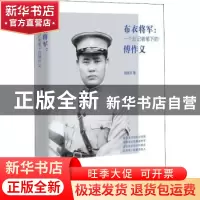 正版 布衣将军:一个女记者笔下的傅作义 周俊芳著 团结出版社 97