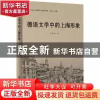 正版 德语文学中的上海形象/德语上海小说翻译与研究系列 张帆 世