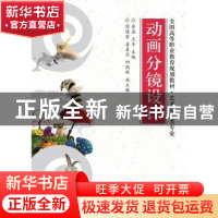 正版 动画分镜设计 金益,王冬主编 电子工业出版社 978712128578