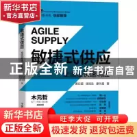 正版 敏捷式供应(全流程快速响应)/零牌管理书系 黄日星,徐回生,