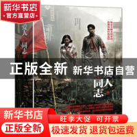 正版 爱人·同志 唐栋,蒲逊著 中国友谊出版公司 9787505742062