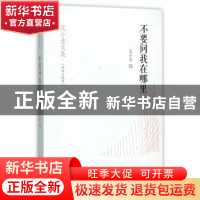 正版 不要问我在哪里 范小青著 山东人民出版社 9787209088848 书