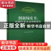 正版 创新绿皮书:中国汽车企业创新报告:2018-2019:2018-2019 汽