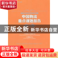 正版 中国物流重点课题报告:2015:2014 中国物流与采购联合会,中