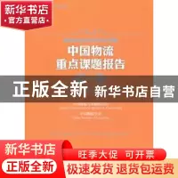 正版 中国物流重点课题报告:2015:2014 中国物流与采购联合会,中