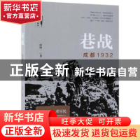 正版 巷战:成都1932 田闻一著 中国文史出版社 9787520506199 书