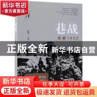 正版 巷战:成都1932 田闻一著 中国文史出版社 9787520506199 书