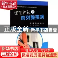 正版 明明白白看前列腺疾病 张启发主编 科学出版社 978703052704