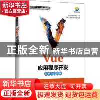 正版 Vue应用程序开发(产教融合信息技术类十三五规划教材) 刘海,