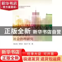 正版 经济新常态下社会治理研究 陆卫明,郑冬芳,宋水平等著 社