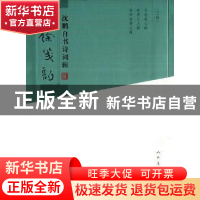 正版 三馀笺韵:沈鹏自书诗词辑 沈鹏 人民美术出版社 97871020732