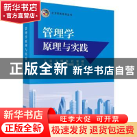 正版 管理学原理与实践 王博,张红,曾婧主编 科学出版社 978703