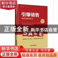 正版 引爆销售:缔造卓越销售力 陈志松著 中国财富出版社 9787504