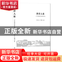 正版 界岸人家:江南一个村庄的集体记忆 黄健编著 江苏人民出版社