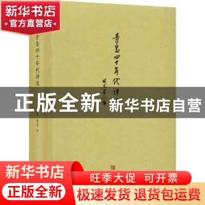 正版 青岛四十年代诗选 黄耘 赵夫青 青岛出版社 9787555270621