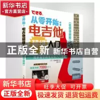 正版 从零开始:电吉他超级入门(视频讲解版) [日]宫胁俊郎 人民邮