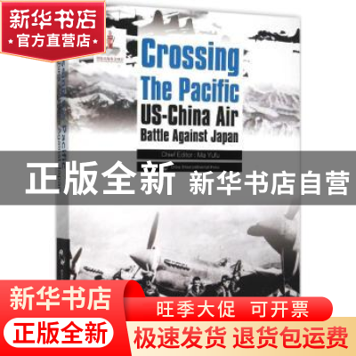 正版 跨越太平洋:中美联合抗战纪实:US-China air battle against