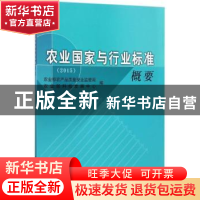 正版 农业国家与行业标准概要:2015 农业部农产品质量安全监管局