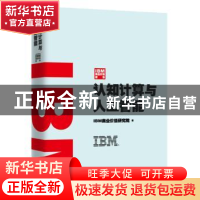 正版 IBM商业价值报告:认知计算与人工智能 IBM商业价值研究院著