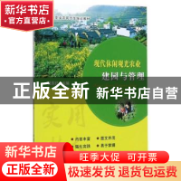 正版 现代休闲观光农业建园与管理 吴东红主编 中国农业出版社 97