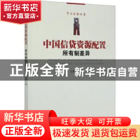 正版 中国信贷资源配置的所有制差异/平话金融丛书 王莉娜 经济管