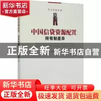 正版 中国信贷资源配置的所有制差异/平话金融丛书 王莉娜 经济管