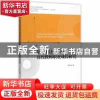 正版 基于统计分析的高校教师职业成长研究 李从欣著 经济科学出