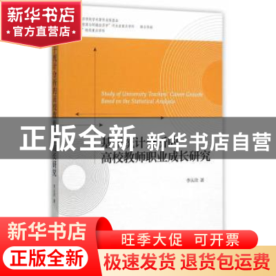 正版 基于统计分析的高校教师职业成长研究 李从欣著 经济科学出