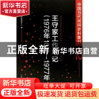 正版 中国当代民间史料集刊:1976年10月-1977年1月:10:王守家工作