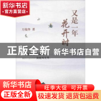 正版 又是一年花开时 万俊华著 天津人民出版社 9787201122304 书