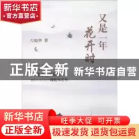 正版 又是一年花开时 万俊华著 天津人民出版社 9787201122304 书