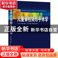正版 儿童脊柱矫形手术学 田慧中,李佛保,谭俊铭主编 广东科技