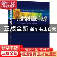 正版 儿童脊柱矫形手术学 田慧中,李佛保,谭俊铭主编 广东科技