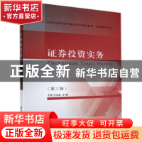 正版 证券投资实务 编者:王妍//王永成|责编:张晓鹏//石建华//周