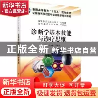 正版 诊断学基本技能与诊疗思维 李小琳,尹辉明 科学出版社 9787