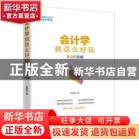 正版 会计学就这么好玩:全彩图解版 雷智翔著 金城出版社 9787515