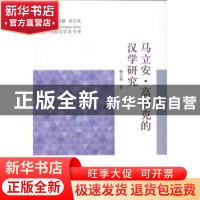 正版 马立安·高利克的汉学研究 杨玉英著 学苑出版社 97875077482