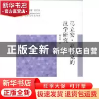 正版 马立安·高利克的汉学研究 杨玉英著 学苑出版社 97875077482