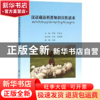 正版 汉语藏语科普知识宣传读本 何烨,何进全主编 科学出版社 97