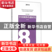 正版 中国网络传播研究:2014 第8辑:2014.8 巢乃鹏主编 南京大学