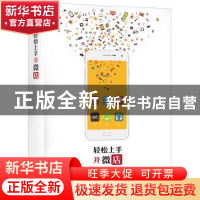 正版 轻松上手开微店 华海编著 电子工业出版社 9787121284052 书