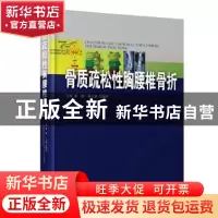 正版 骨质疏松性胸腰椎骨折 梁德主编 广东科技出版社 9787535968