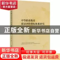 正版 中等职业教育质量评价指标体系研究 李向辉 中国社会科学出