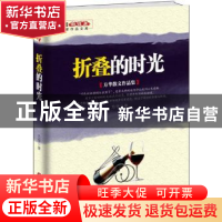 正版 折叠的时光:方华散文作品集 方华著 中国财富出版社 9787504