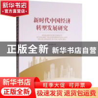 正版 新时代中国经济转型发展研究 陈文晖著 经济管理出版社 9787