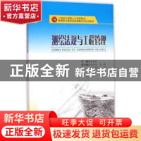 正版 测绘法规与工程管理 王占武主编 西南交通大学出版社 978756