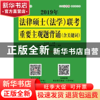 正版 2019年法律硕士(法学)联考重要主观题背诵:含关键词 白文桥