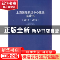 正版 上海国际航运中心建设蓝皮书:2014-2016 中国经济信息社,新